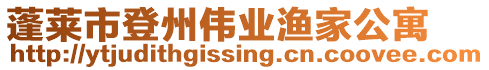 蓬萊市登州偉業漁家公寓