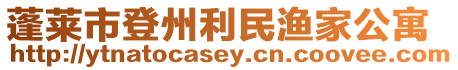 蓬萊市登州利民漁家公寓