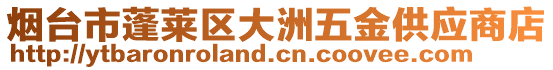 煙臺市蓬萊區(qū)大洲五金供應商店