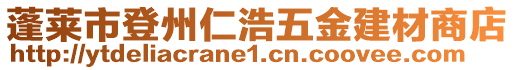 蓬萊市登州仁浩五金建材商店