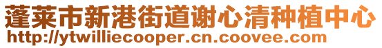 蓬萊市新港街道謝心清種植中心