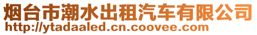 煙臺市潮水出租汽車有限公司