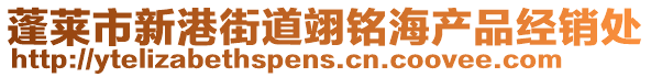 蓬莱市新港街道翊铭海产品经销处