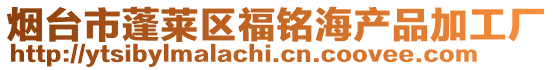 煙臺市蓬萊區福銘海產品加工廠