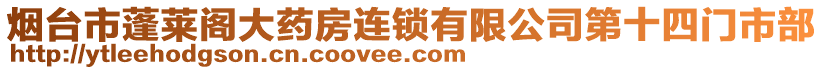 煙臺市蓬萊閣大藥房連鎖有限公司第十四門市部