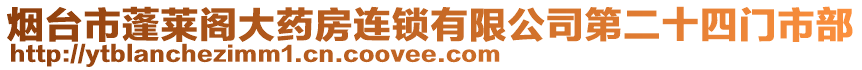 煙臺(tái)市蓬萊閣大藥房連鎖有限公司第二十四門市部