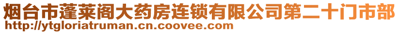 煙臺市蓬萊閣大藥房連鎖有限公司第二十門市部