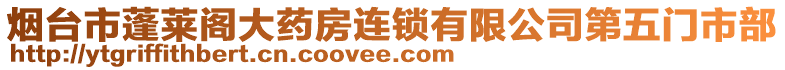 煙臺(tái)市蓬萊閣大藥房連鎖有限公司第五門市部