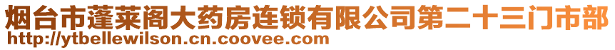 煙臺市蓬萊閣大藥房連鎖有限公司第二十三門市部