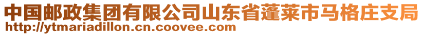 中國郵政集團有限公司山東省蓬萊市馬格莊支局