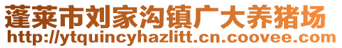 蓬萊市劉家溝鎮(zhèn)廣大養(yǎng)豬場(chǎng)