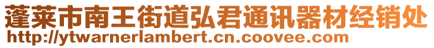 蓬萊市南王街道弘君通訊器材經銷處