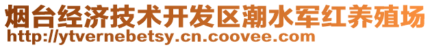 煙臺經(jīng)濟(jì)技術(shù)開發(fā)區(qū)潮水軍紅養(yǎng)殖場