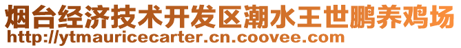 煙臺經(jīng)濟技術(shù)開發(fā)區(qū)潮水王世鵬養(yǎng)雞場