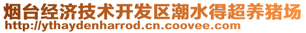 煙臺(tái)經(jīng)濟(jì)技術(shù)開(kāi)發(fā)區(qū)潮水得超養(yǎng)豬場(chǎng)