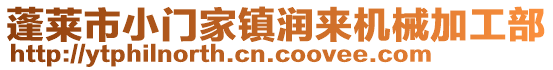 蓬萊市小門家鎮(zhèn)潤來機(jī)械加工部