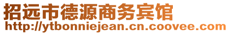 招遠(yuǎn)市德源商務(wù)賓館