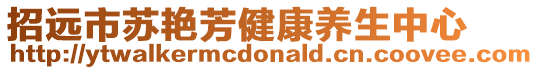 招遠市蘇艷芳健康養(yǎng)生中心