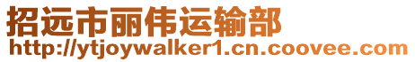 招遠市麗偉運輸部