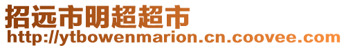 招遠市明超超市