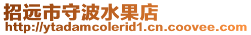 招遠(yuǎn)市守波水果店