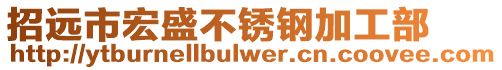 招远市宏盛不锈钢加工部