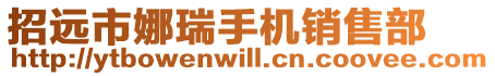 招遠市娜瑞手機銷售部