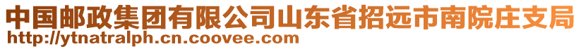 中國郵政集團(tuán)有限公司山東省招遠(yuǎn)市南院莊支局