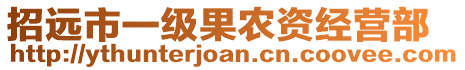 招遠(yuǎn)市一級果農(nóng)資經(jīng)營部