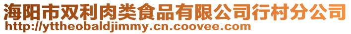 海阳市双利肉类食品有限公司行村分公司