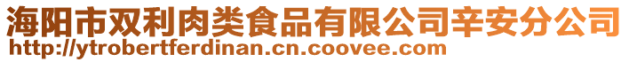 海陽市雙利肉類食品有限公司辛安分公司