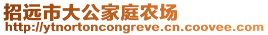 招遠市大公家庭農(nóng)場