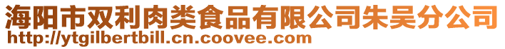 海陽市雙利肉類食品有限公司朱吳分公司