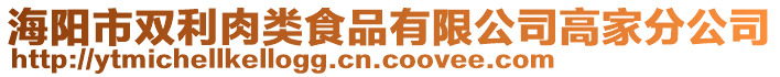 海陽市雙利肉類食品有限公司高家分公司