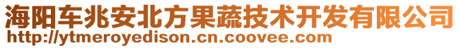 海陽(yáng)車兆安北方果蔬技術(shù)開發(fā)有限公司