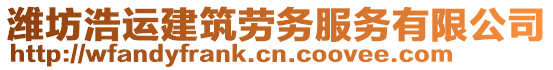 濰坊浩運(yùn)建筑勞務(wù)服務(wù)有限公司