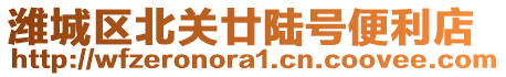 濰城區(qū)北關(guān)廿陸號(hào)便利店