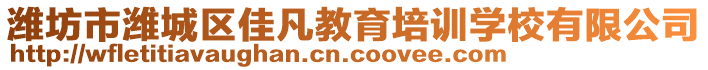 濰坊市濰城區(qū)佳凡教育培訓學校有限公司