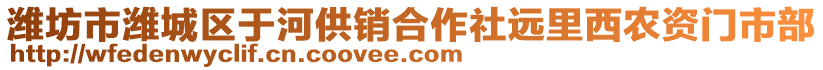 濰坊市濰城區(qū)于河供銷(xiāo)合作社遠(yuǎn)里西農(nóng)資門(mén)市部