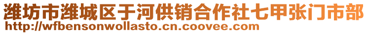 濰坊市濰城區(qū)于河供銷(xiāo)合作社七甲張門(mén)市部