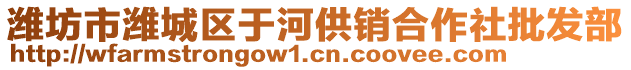 濰坊市濰城區(qū)于河供銷合作社批發(fā)部