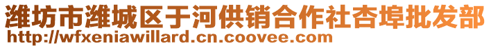 濰坊市濰城區(qū)于河供銷合作社杏埠批發(fā)部