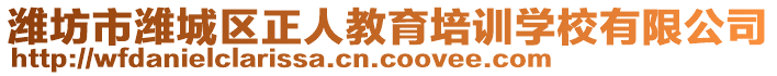 濰坊市濰城區(qū)正人教育培訓(xùn)學(xué)校有限公司