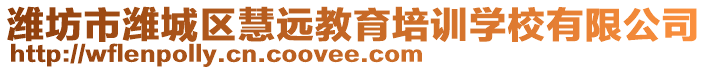 濰坊市濰城區(qū)慧遠(yuǎn)教育培訓(xùn)學(xué)校有限公司