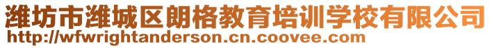 濰坊市濰城區朗格教育培訓學校有限公司