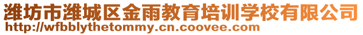 濰坊市濰城區(qū)金雨教育培訓(xùn)學(xué)校有限公司