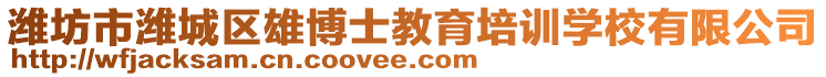 濰坊市濰城區(qū)雄博士教育培訓(xùn)學(xué)校有限公司