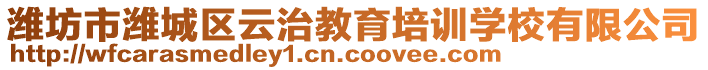 濰坊市濰城區(qū)云治教育培訓(xùn)學(xué)校有限公司