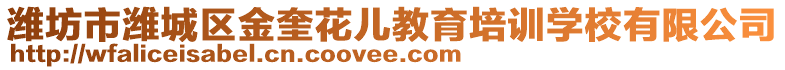 濰坊市濰城區(qū)金奎花兒教育培訓學校有限公司