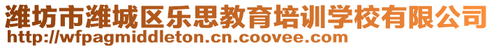 濰坊市濰城區(qū)樂思教育培訓(xùn)學(xué)校有限公司